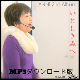 ＜MP3音源＞ANNI 2nd Album いとしきみへ