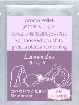 アロマペレット(ラベンダー)