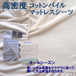 やさしく眠る 上質の肌さわり 高密度 コットンパイル上質マットレスシーツ （シングル1.1kg）/パイル長2.7ｍｍ/日本製/４０番手コットンコーマ糸（エコテックス１００クラス1認証）/マットレスにしっかりフィットします。オールシーズン 快適