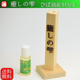 送料無料 ヒバ油 10ml スティック ヒバ油差し 1本 セット メール便