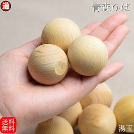 送料無料 青森ひば 湯玉 20玉入り 普通便