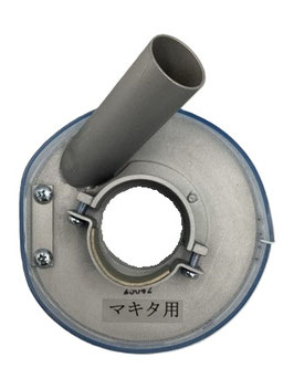 １００ｍｍ　ＥＢＩＳＵ集塵カバー（マジック式）　マキタ専用（スペーサー付き）