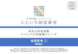 「推理思考①」有名小学校受験 ハイレベル問題集シリーズ
