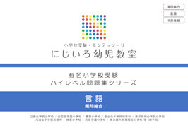 「言語」有名小学校受験 ハイレベル問題集シリーズ