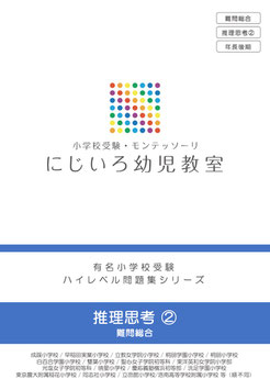 「推理思考②」有名小学校受験 ハイレベル問題集シリーズ