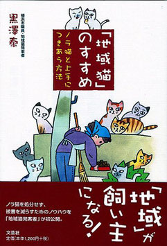 「地域猫」のすすめ―ノラ猫と上手につきあう方法 単行本