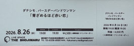 【8月26日(水)ダテシモ.バースデーバンドワンマンライブチケット】