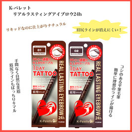 K-パレット リアルラスティングアイブロウ24h 1DAY TATTOO クオレ