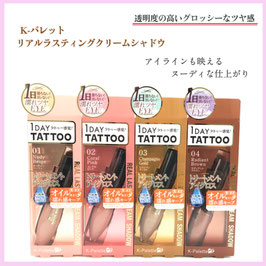 K-パレット リアルラスティングクリームシャドウ１DAY TATTOO クオレ