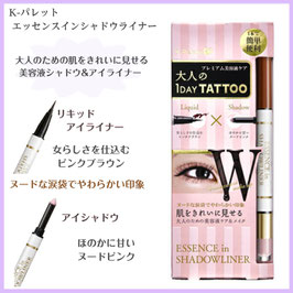 K-パレット エッセンスイン シャドウライナー ピンクブラウン×ヌードピンク  1DAY TATTOO クオレ