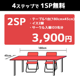 ２SP（1SP無料）