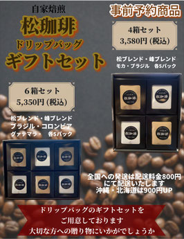 松珈琲のギフトのご案内