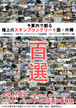 寄付【電子書籍版】予算内で創る極上のスタンプコンクリート庭・外構　百選　ガイドブックプレゼント