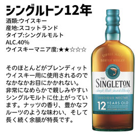 シングルトン12年