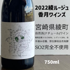 2022綾ルージュ