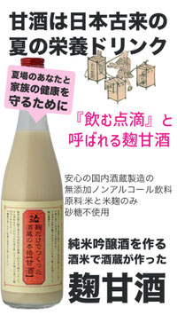 麹だけでつくった酒蔵の本格甘酒・720ml
