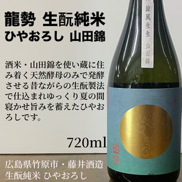 龍勢　生酛純米ひやおろし　山田錦720ml