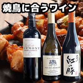 焼鳥に合うワインセット