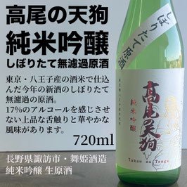純米吟醸　高尾の天狗　しぼりたて　無濾過　生原酒720ml