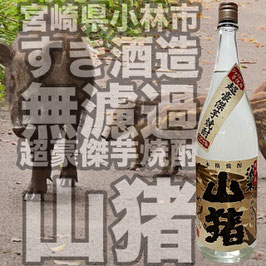 山猪　1800ml