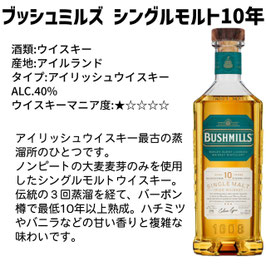 ブッシュミルズ・シングルモルト10年