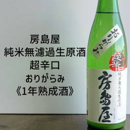 房島屋　純米無濾過生原酒　超辛口おりがらみ《1年熟成酒》・720ml