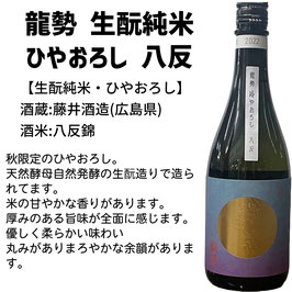 龍勢　生酛純米初しぼり　八反720ml