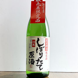 蔵出新酒　しぼりたて原酒1800ml