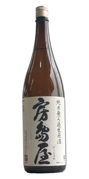 房島屋　純米無濾過生原酒・1800ml