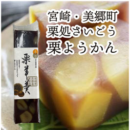 栗ようかん