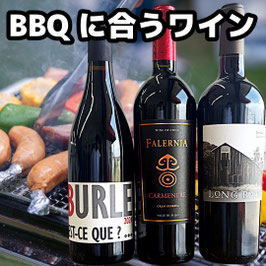 BBQに合うワインセット