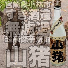 山猪　720ml
