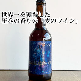 生頼バーレイワイン