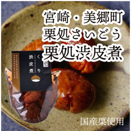 栗渋皮煮