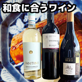 和食に合うワインセット