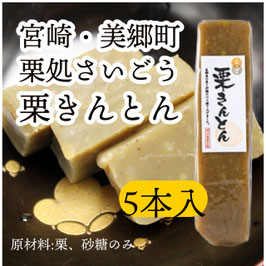 【送料無料】栗きんとん5本