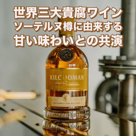キルホーマン　ソーテルヌカスク　2024エディション