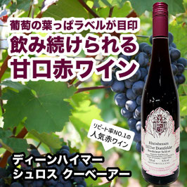 【SALE中】2023ディーンハイマー　シュロス　クーベーアー