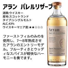 アラン　バレルリザーヴ