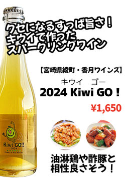 キウイワイン　「2024 Kiwi GO!!」375ml