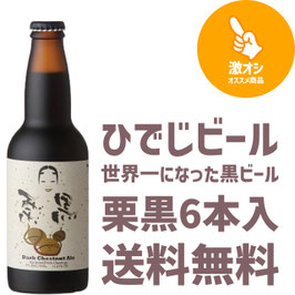 【送料無料】栗黒6本