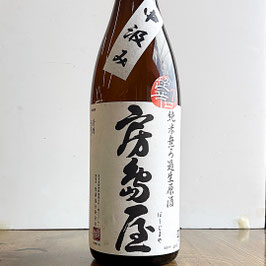 房島屋　純米超辛口　中汲み　無濾過生原酒 1800ml