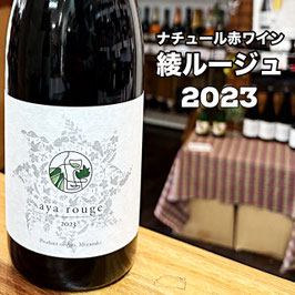 2023綾ルージュ