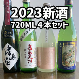 【10％OFF】四大酒蔵2023年新酒セット720ml