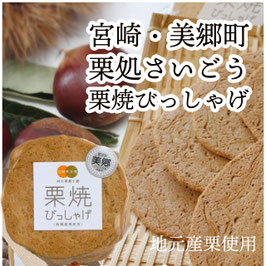 栗焼びっしゃげ
