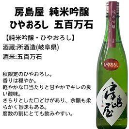 房島屋　純米吟醸ひやおろし五百万石・720ml