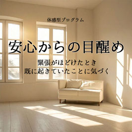 体感プログラム「安心からの目醒め」