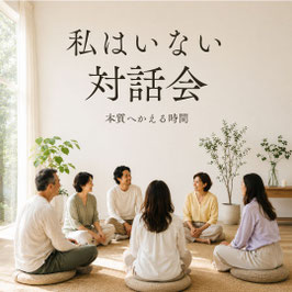 私はいない対話会