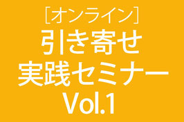 オンライン・引き寄せ実践セミナーVol.1「変人のススメ」