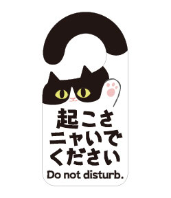 起こさニャいでください 猫フックホルダー(ハチワレ)